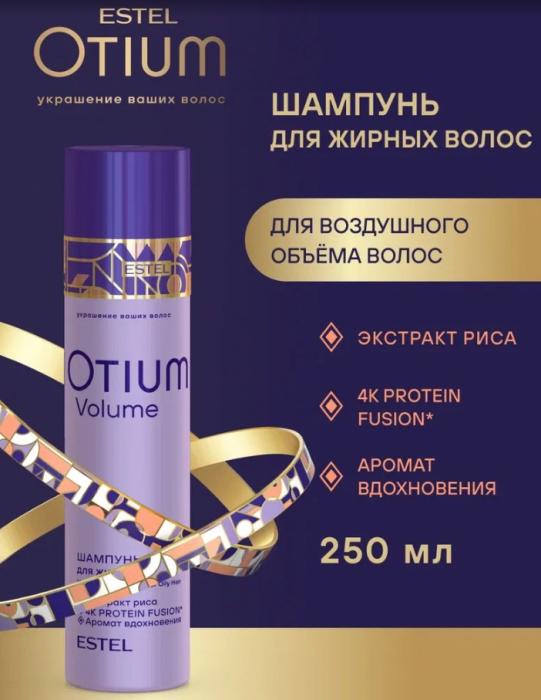 OTIUM VOLUME Шампунь для объёма жирных волос мл 250