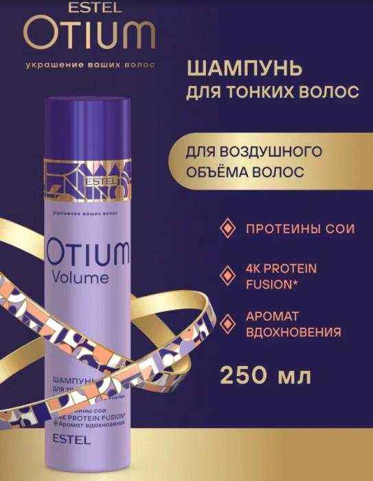 OTIUM VOLUME Шампунь-объем для тонких волос мл 250