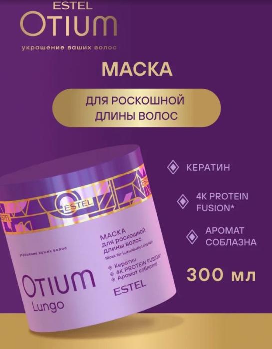 OTIUM LUNGO Маска для роскошной длины волос мл 300