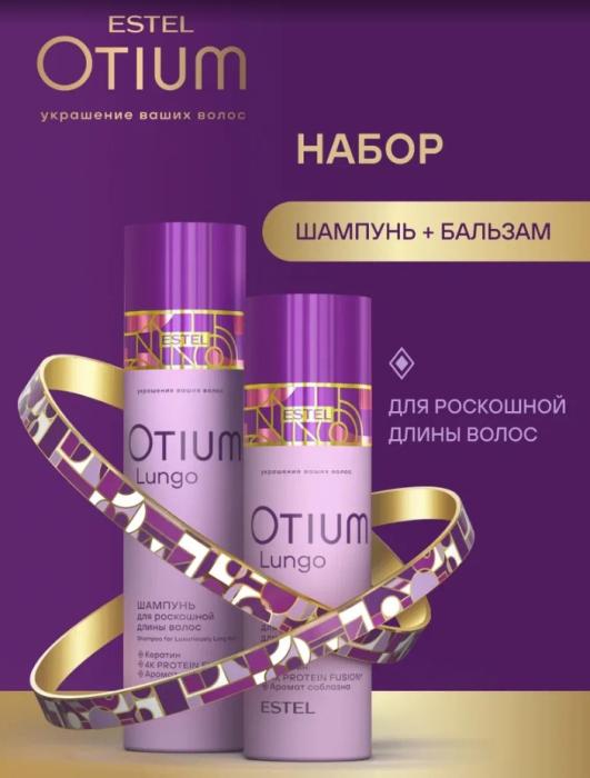 OTIUM LUNGO Набор для длинных волос шампунь + бальзам шт