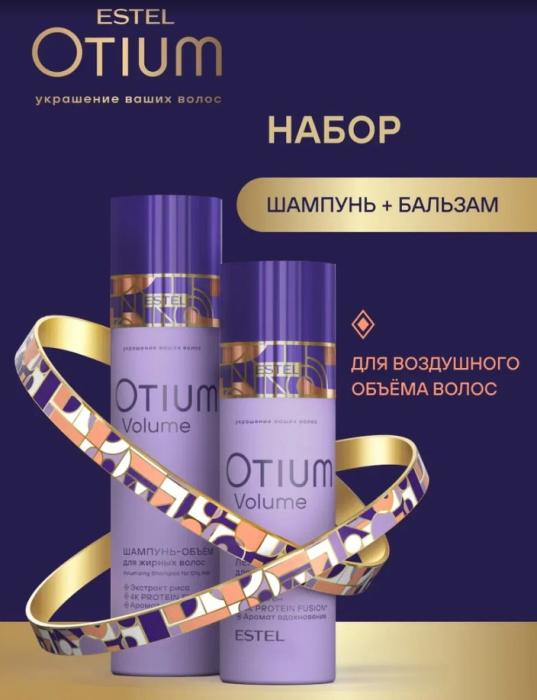 OTIUM VOLUME Набор для  объёма волос шампунь +бальзам шт