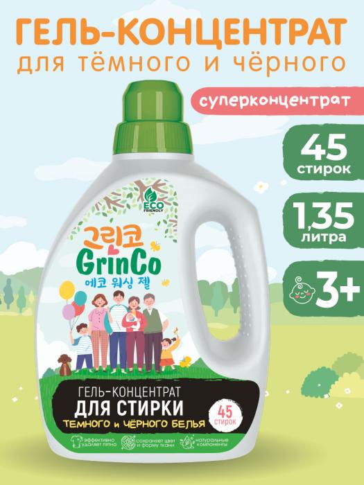 Гель-концентрат для стирки темного и черного белья 1,35 л