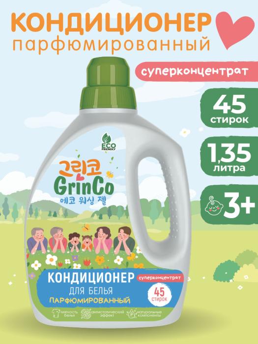 Кондиционер для белья 1,35 л