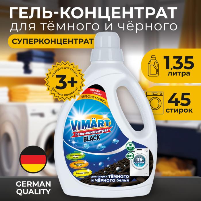 Гель-концентрат для стирки темного и черного белья 1,35 л