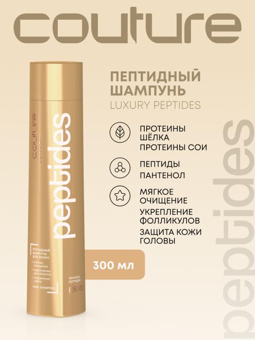 Пептидный шампунь для волос LUXURY PEPTIDES HAUTE COUTURE 300 мл