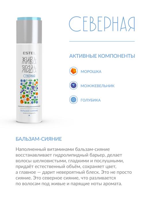 Жива Ягода Северная Бальзам для волос 250 мл