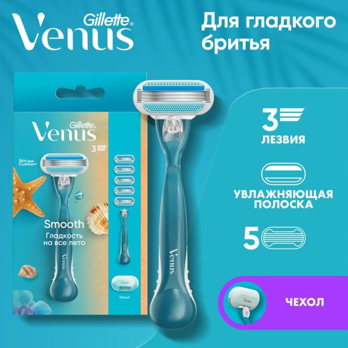 Venus Smooth Бритва с 3сменными кассетами, чехол 1 шт