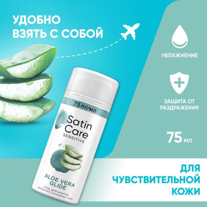 SATIN CARE Гель для бритья для женщин для чувствительной кожи Aloe Vera 75 мл