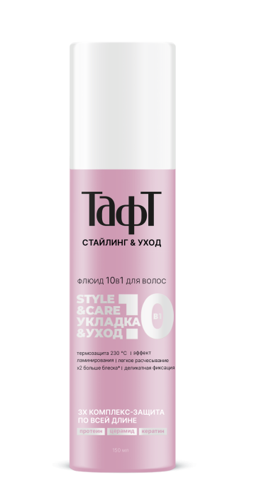 Флюид для волос 10в1 Style&Care 3х комплекс-защита 150 мл