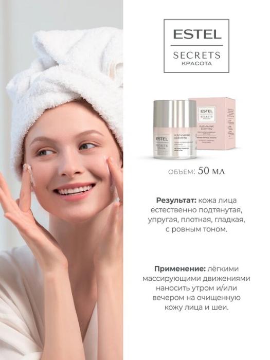 Secrets Крем-мультикоррекция для лица Идеальные контуры 50 мл