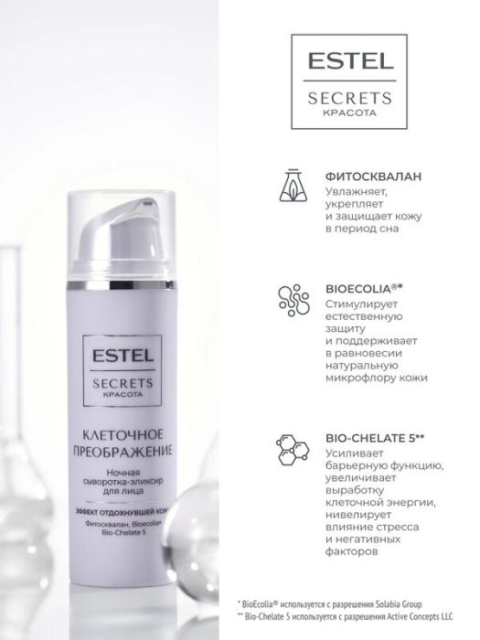 Secrets Сыворотка-эликсир для лица ночная Клеточное преображение 50 мл