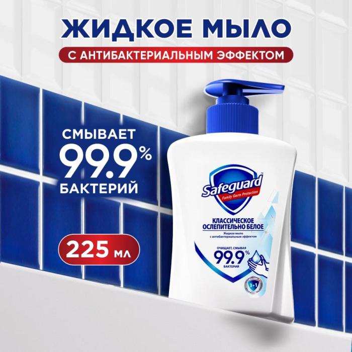 Мыло жидкое с антибактериальным эффектом Классический 225 мл