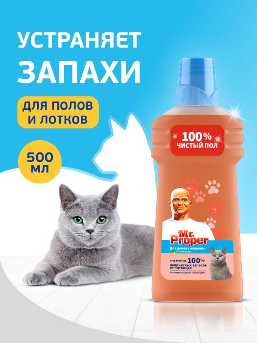 Моющая жидкость для полов и стен для домов с кошками Свежий Цитрус 500 мл