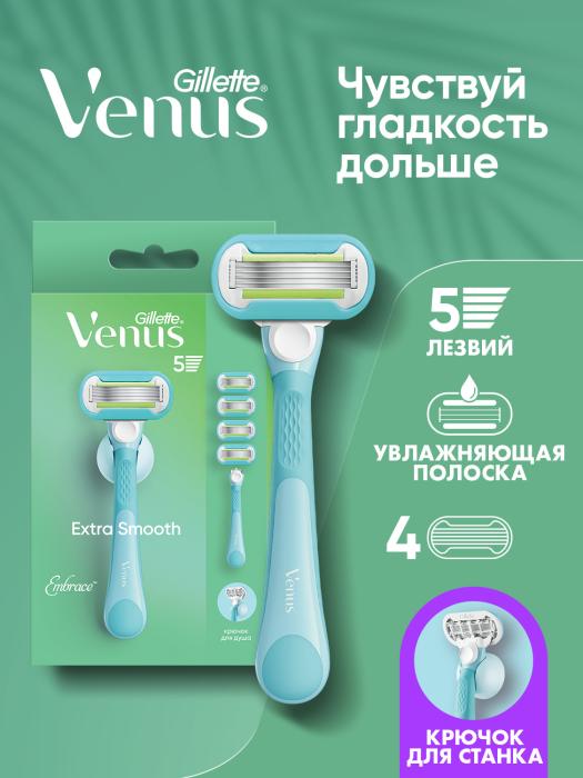 Venus Extra Smooth Embrace Бритва с 4сменными кассетами, подставка 1 шт