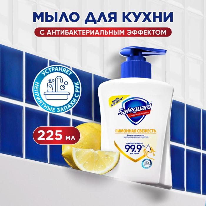 Мыло жидкое Лимонная свежесть 225 мл