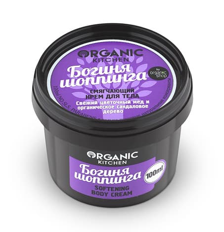 ORGANIC KITCHEN Крем для тела смягчающий Богиня Шопинга 100 мл