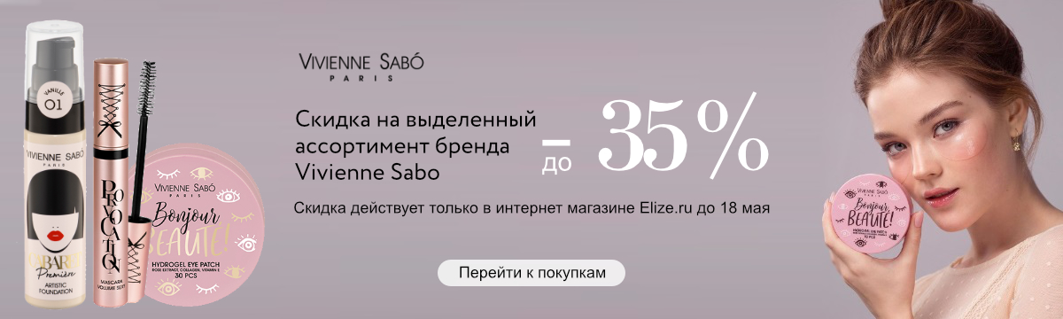 Косметика Вивьен Сабо Купить В Интернет Магазине